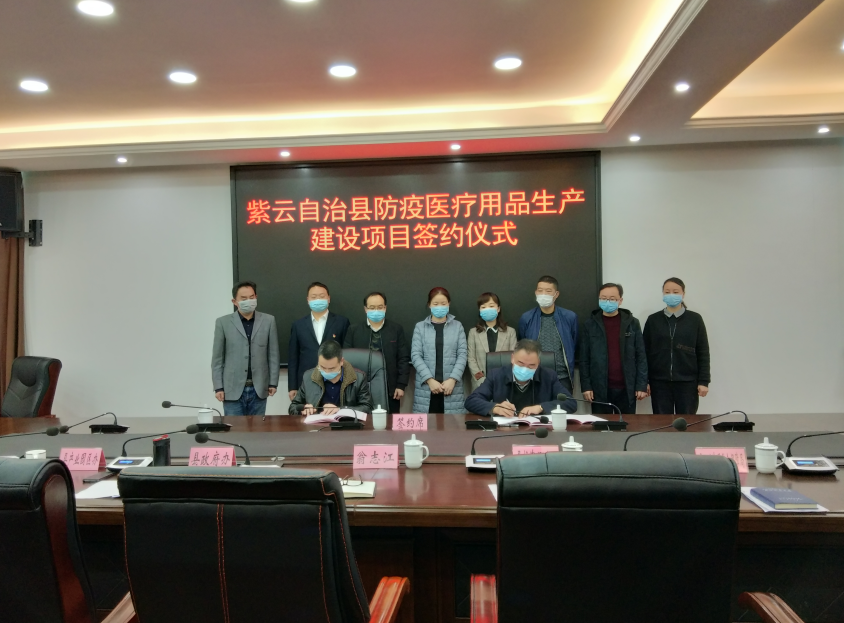 把时间抢回来 把损失补回来——紫云自治县签订防疫医疗用品生产建设项目，按下发展“快进键”
